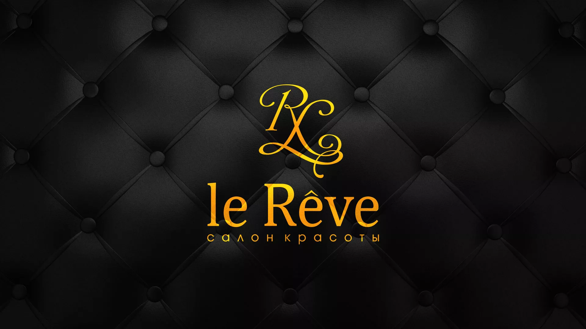 Разработка листовок для салона красоты «Le Reve» в Великом Устюге